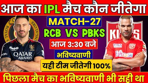 कन जतग आज क मच Banglore vs Punjab aaj ka match kaun jitega