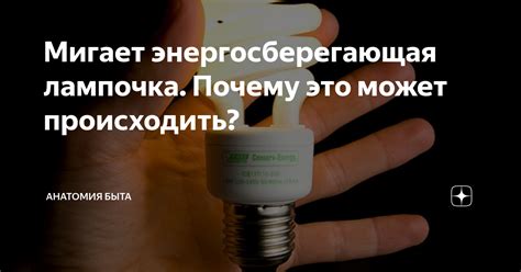 Мигает лампочка при выключенном свете