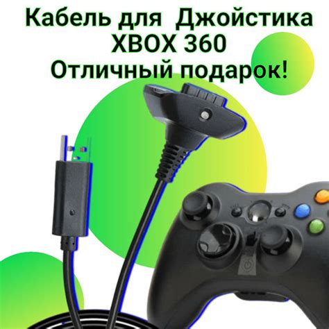 Кабель шнур для заряда подключение геймпада джойстика XBOX 360 ...