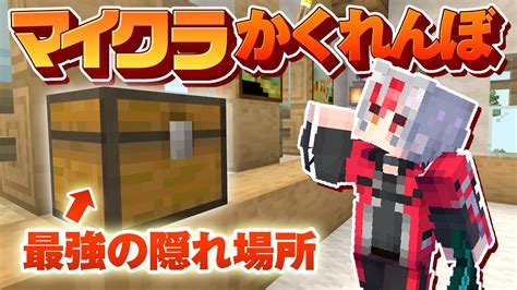 【マイクラかくれんぼ】最強の隠れ場所に隠れてみた。【マインクラフト】 Youtube