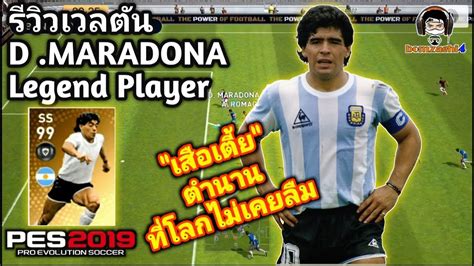 รีวิวเวลตัน รีวิวเวลตัน D Maradona Legend Player ตำนานสุดพริ้วที่โลก