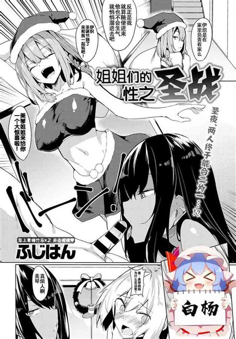 Oneetachi no Seisen 姐姐们的性之圣战 nhentai hentai doujinshi and manga