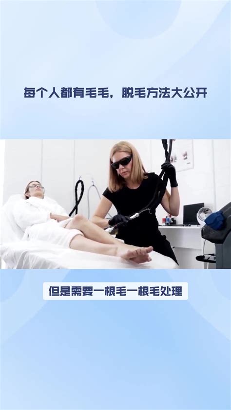 每个人都有毛毛，脱毛方法大公开