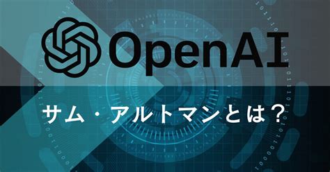 サム・アルトマン（openai社ceo）とは？経歴や名言。日本訪問で岸田総理と面談 Chatgptの学校