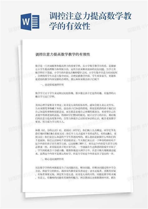 调控注意力提高数学教学的有效性word模板免费下载编号z65arepry图精灵