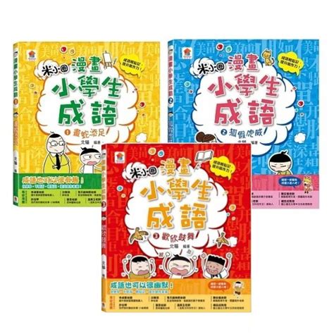 雙美漫畫小學生成語1：畫蛇添足／2：狐假虎威／3：歡欣鼓舞 蝦皮購物