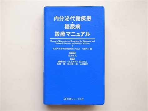 Yahooオークション 1812 内分泌代謝疾患・糖尿病診療マニュアル 医