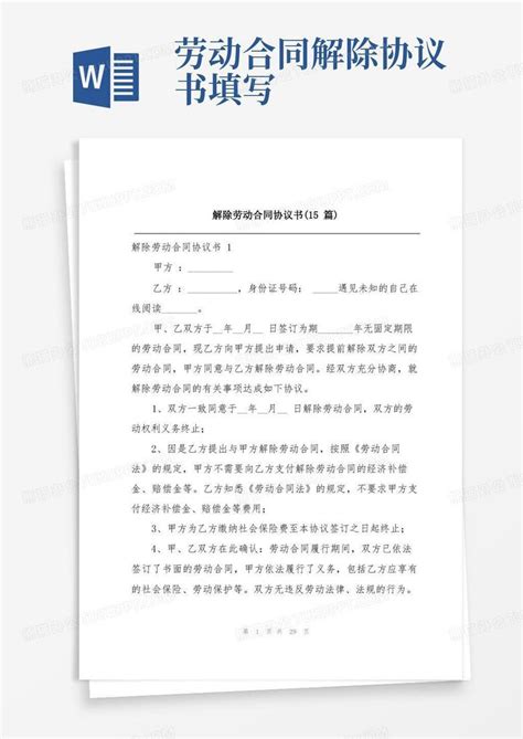 解除劳动合同协议书15篇word模板下载熊猫办公