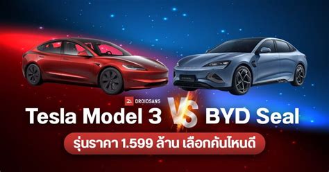 เทียบรถยนต์ไฟฟ้า Tesla Model 3 Vs Byd Seal รุ่นราคา 1 599 ล้านบาท เลือก