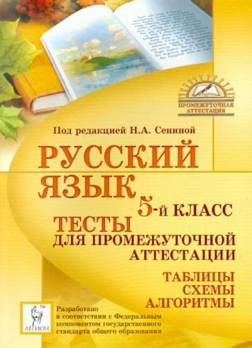 Книга: "Русский язык. Тесты для промежуточной аттестации. 5 класс ...