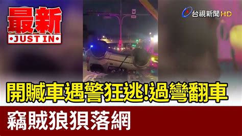 開贓車遇警狂逃！過彎翻車 竊賊狼狽落網【最新快訊】 Youtube