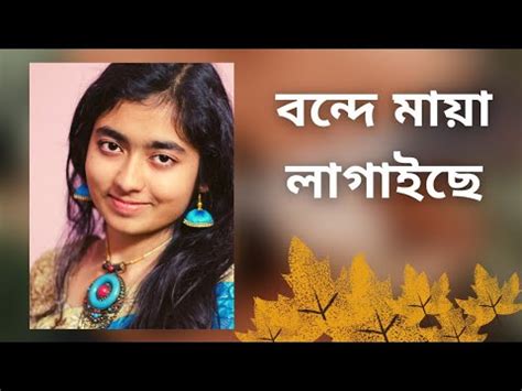 Bonde Maya Lagaise বনদ ময লগইছ Shah Abdul Karim Arunima