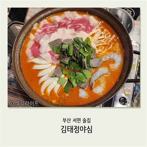 부산 서면 술집 단체 회식 장소로 좋은 곱도리탕 맛집 김태정야심 네이버 블로그