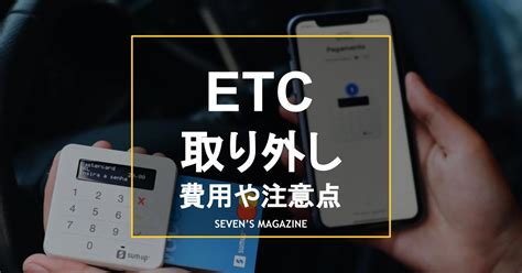 ETCは自分で取り外し可能？取り外しの方法や費用、注意点を解説