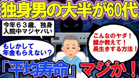 【2ch有益スレ】ヤバすぎる独身男性！平均寿命が60代、これじゃあ年金もらえない？！シニアのための有益情報！【ゆっくり解説】 Youtube