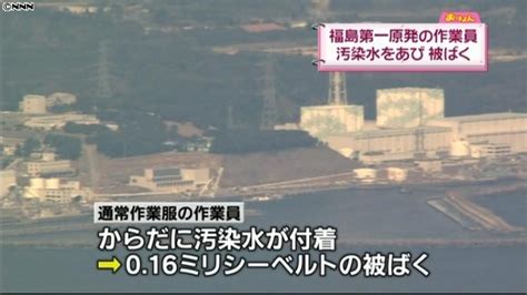 福島第一原発で作業員5人が汚染水含む洗浄水を浴びるトラブル、内2人が線量下がらず わくわくニュースフラッシュ