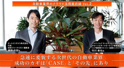 自動車業界のクラウド活用最前線 Vol 2 急速に変貌する次世代の自動車業界 成功のカギは「case」と「その先」にあり 日経クロステックspecial