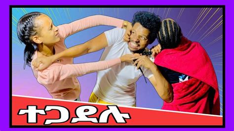 ተጋደሉ የአመቱ ምርጥ ፕራንክ prank ፕራንክ ቸሩ ምን ነካዉ YouTube