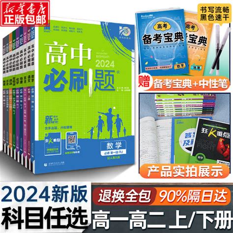 2324新版高中必刷题数学物理化学生物必修 一二人教版高一，上下练习册必修，12rja同步高一，上册语文英语政治历史地理必刷题，选修一