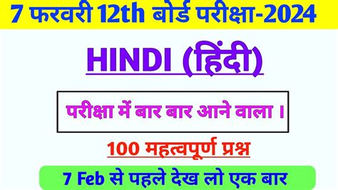 7 February Class 12th Hindi Viral Question 2024 Hindi Class 12th Vvi