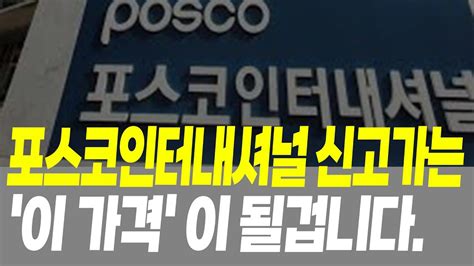 포스코인터내셔널 주가 전망 신고가는 이 가격 이 될겁니다목표가기업분석신고가 Youtube