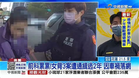 車禍露餡通緝犯心虛落跑 哀求警不要抓我│中視新聞 20230222 Youtube