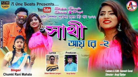 Sathi Aay Re 2 সাথী আয় রে 2 Chumki Rani Mahata New Purulia