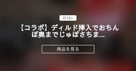 【コラボ】ディルド挿入でおちんぽ奥までじゅぽ💦さちまっか濃厚レズセックス💗 まっかの日常🧚‍♀️macca♡天然hカップ まっかの商品｜ファンティア Fantia