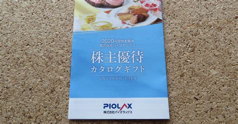 パイオラックスの株主優待レビュー｜カタログギフトが到着 ささやか株主優待ブログ