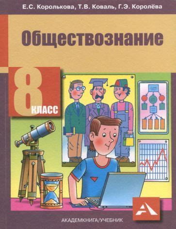 Королькова, Королева - Обществознание. 8 класс. Учебник. ФГОС ...