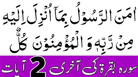 Surah Baqarah Last 2 Ayat Surah Baqarah Ki Aakhri 2 Ayat Last 2 Verses Of Surah Al Baqarah