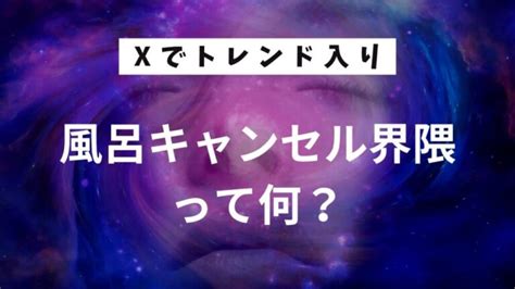 【衝撃】風呂キャンセル界隈って何？「汚い」「わかるw」などの声が続出 なんでもトピックス