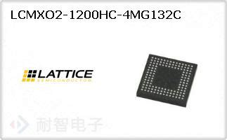 LCMXO2 1200HC 4MG132C的报价和技术资料 Lattice Lattice代理商 Lattice官网 莱迪思授权Lattice