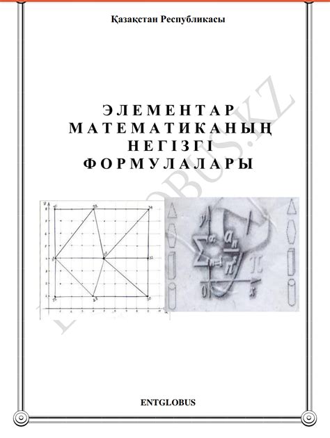 ЭЛЕМЕНТАР МАТЕМАТИКАНЫҢ НЕГІЗГІ ФОРМУЛАЛАРЫ