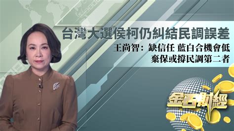 台湾大选侯柯仍纠结民调误差 王尚智：缺信任 蓝白合机会低 弃保或撑民调第二者 凤凰网视频 凤凰网