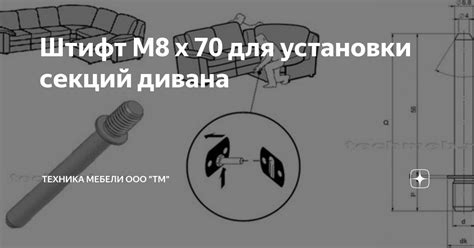 Штифт М8 х 70 для установки секций дивана | Техника мебели ООО "ТМ" | Дзен