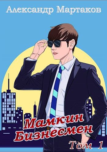 Мамкин Бизнесмен. Том 1 - Александр Мартаков - читать книгу в онлайн ...