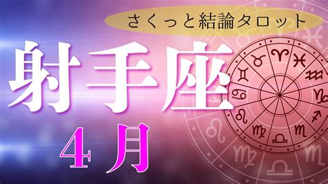 2023年4月🌷射手座さん💗絶対電車ってわけじゃない💛タロットリーディング運勢 Youtube