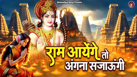 राम आयेंगे तो अंगना सजाऊंगी Ram Aayenge To Angana Sajaungi श्री राम