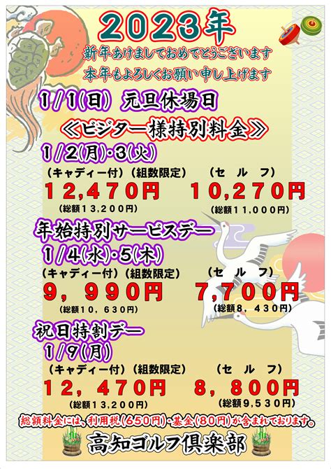 2023年年始特別サービスデーのお知らせ 高知県高知市 市内を一望できるゴルフ場高知ゴルフ倶楽部公式