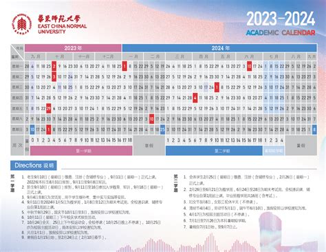 华东师范大学2023 2024学年校历发布 华东师范大学