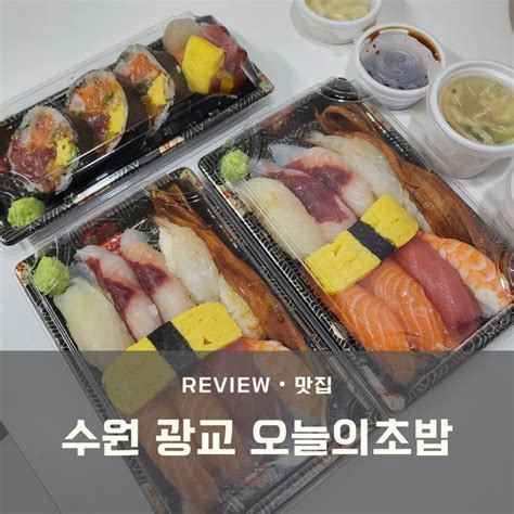 수원 광교 카페거리 초밥 맛집 오늘의초밥 네이버 블로그