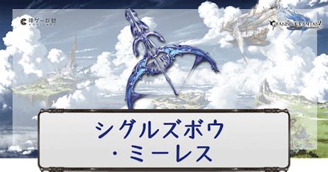 【グラブル】シグルズボウ・ミーレスの評価と必要本数 神ゲー攻略