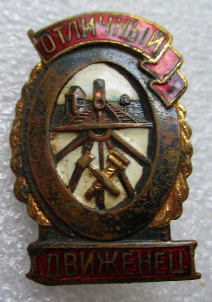 Знак СССР Отличный движенец,1940-е г - купить с доставкой по выгодным ...