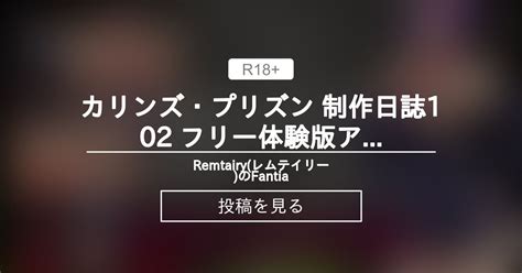 カリンズ・プリズン 制作日誌102 フリー体験版アップデート！dlsite用の広告も制作中。 Remtairyレムテイリーの