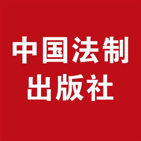 中国法制出版社图册360百科