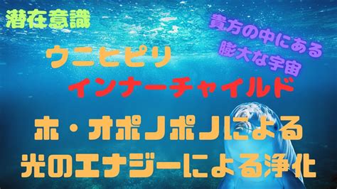 ウニヒピリと潜在意識とインナーチャイルドの浄化方法 神聖なる存在が貴方の記憶を光に変容させる Youtube