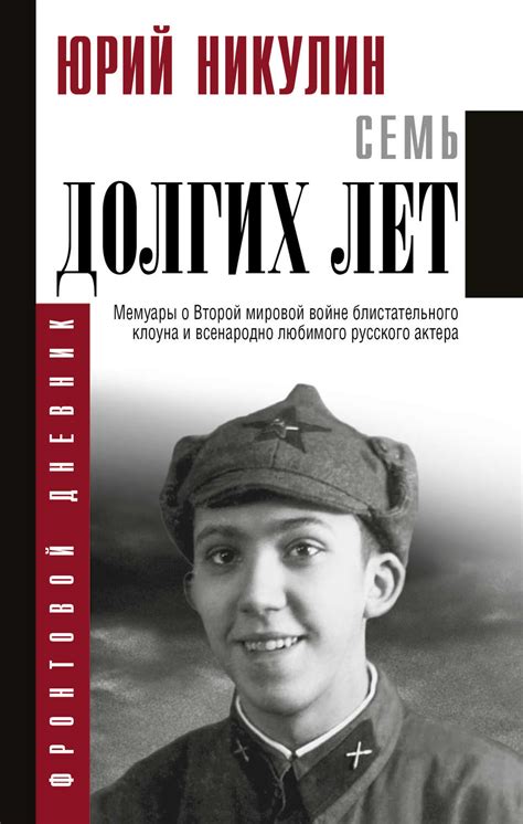 Юрий Никулин книга Семь долгих лет – скачать fb2, epub, pdf бесплатно ...
