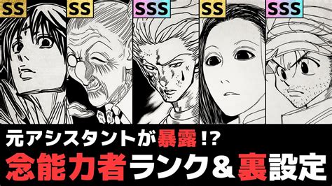 【hunter×hunter】冨樫先生の元アシスタントが暴露！？念能力者ランキング＆裏設定【解説／考察】 Youtube