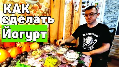Домашний Йогурт бананы киви манго Самый простой и дешёвый рецепт ...